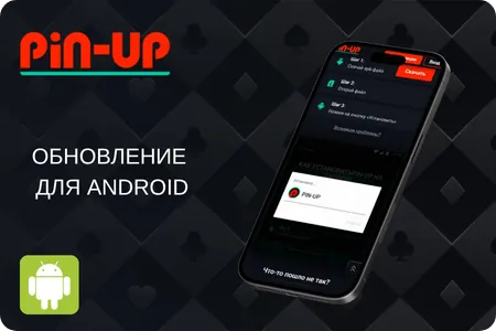 PinUp обновление на Android