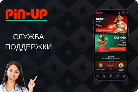 PinUp служба поддержки