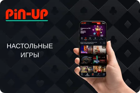 PinUp настольные игры