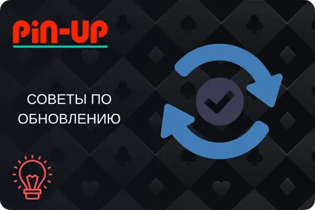PinUp советы по обновлению