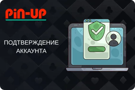 PinUp верификация