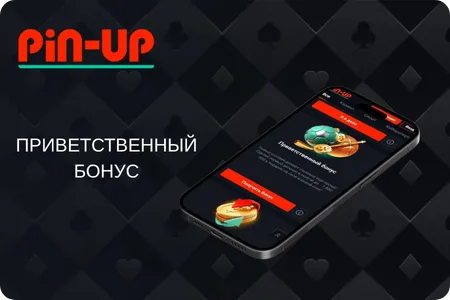 PinUp приветственный бонус