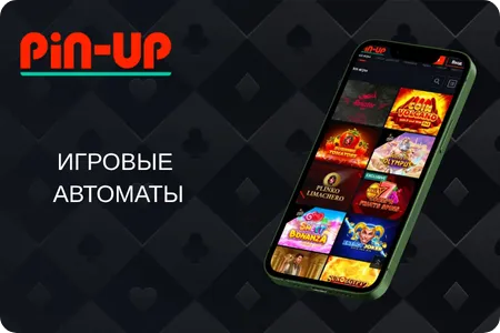 PinUp игровые автоматы