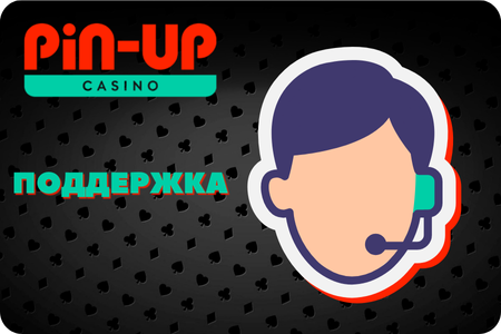 PinUp служба поддержки